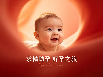那曲地求精助孕科学助孕 开启专属好孕之旅